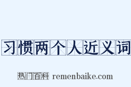 习惯两个人近义词是什么意思的图片